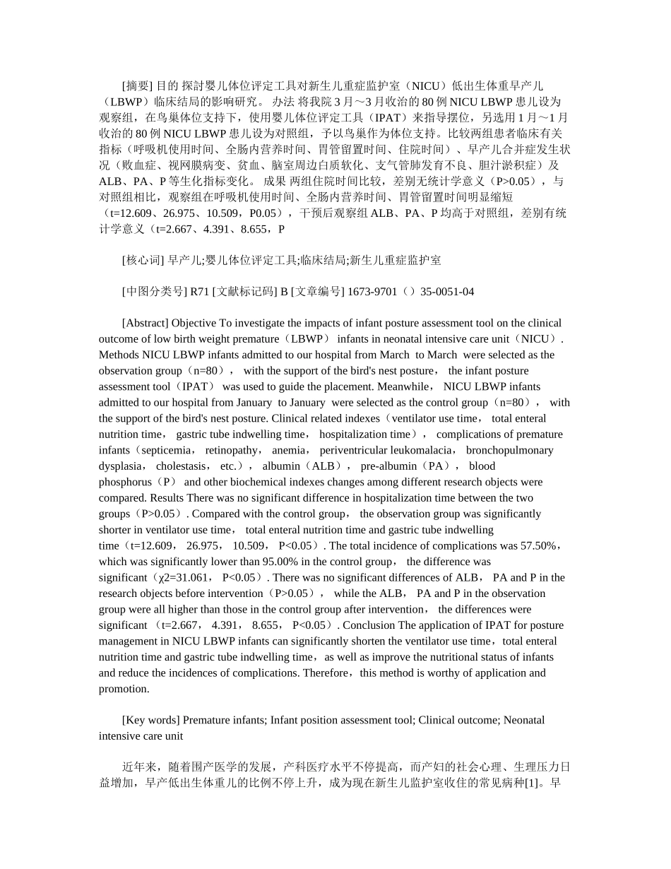 2025年婴儿体位评估工具对新生儿重症监护室低出生体重早产儿临床结局的_第2页