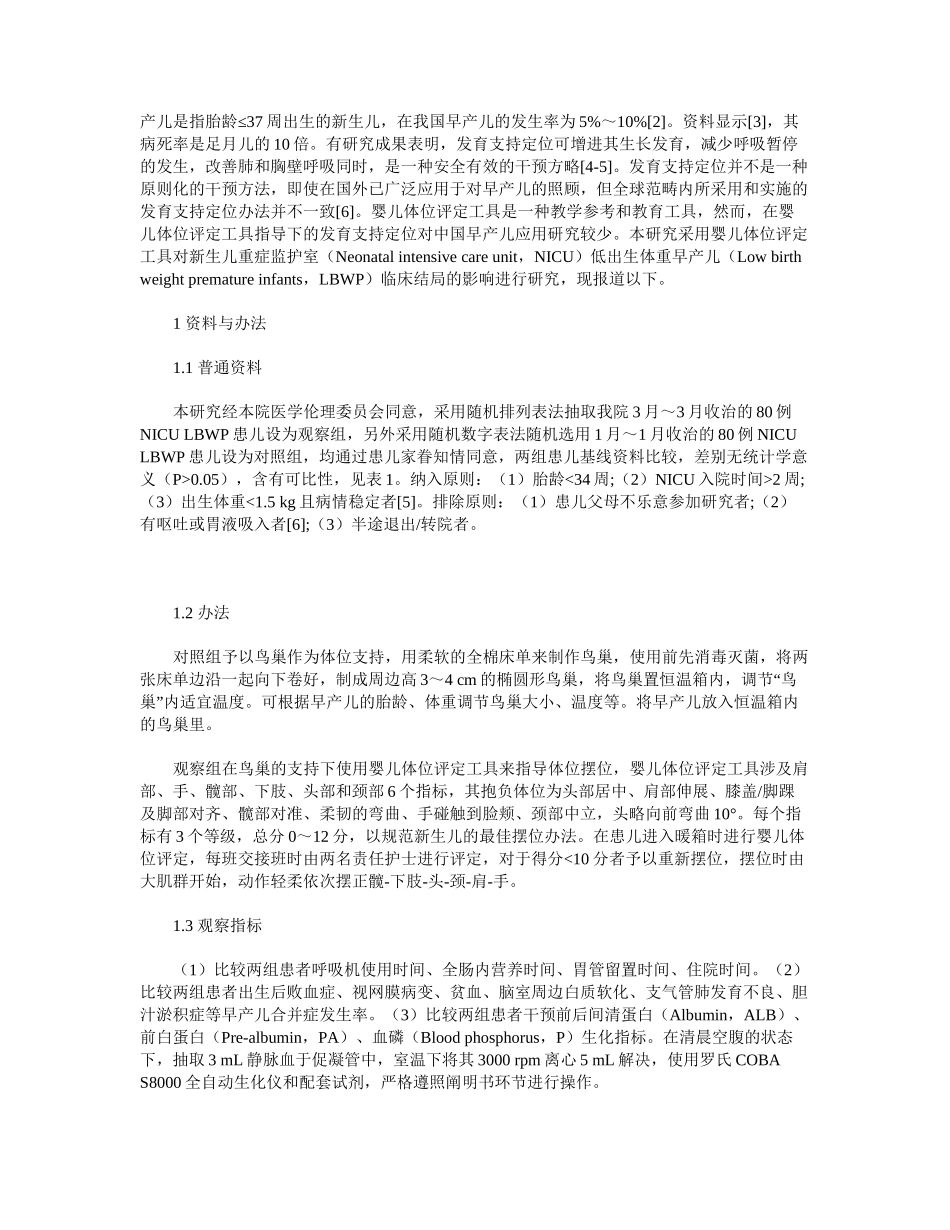 2025年婴儿体位评估工具对新生儿重症监护室低出生体重早产儿临床结局的_第3页
