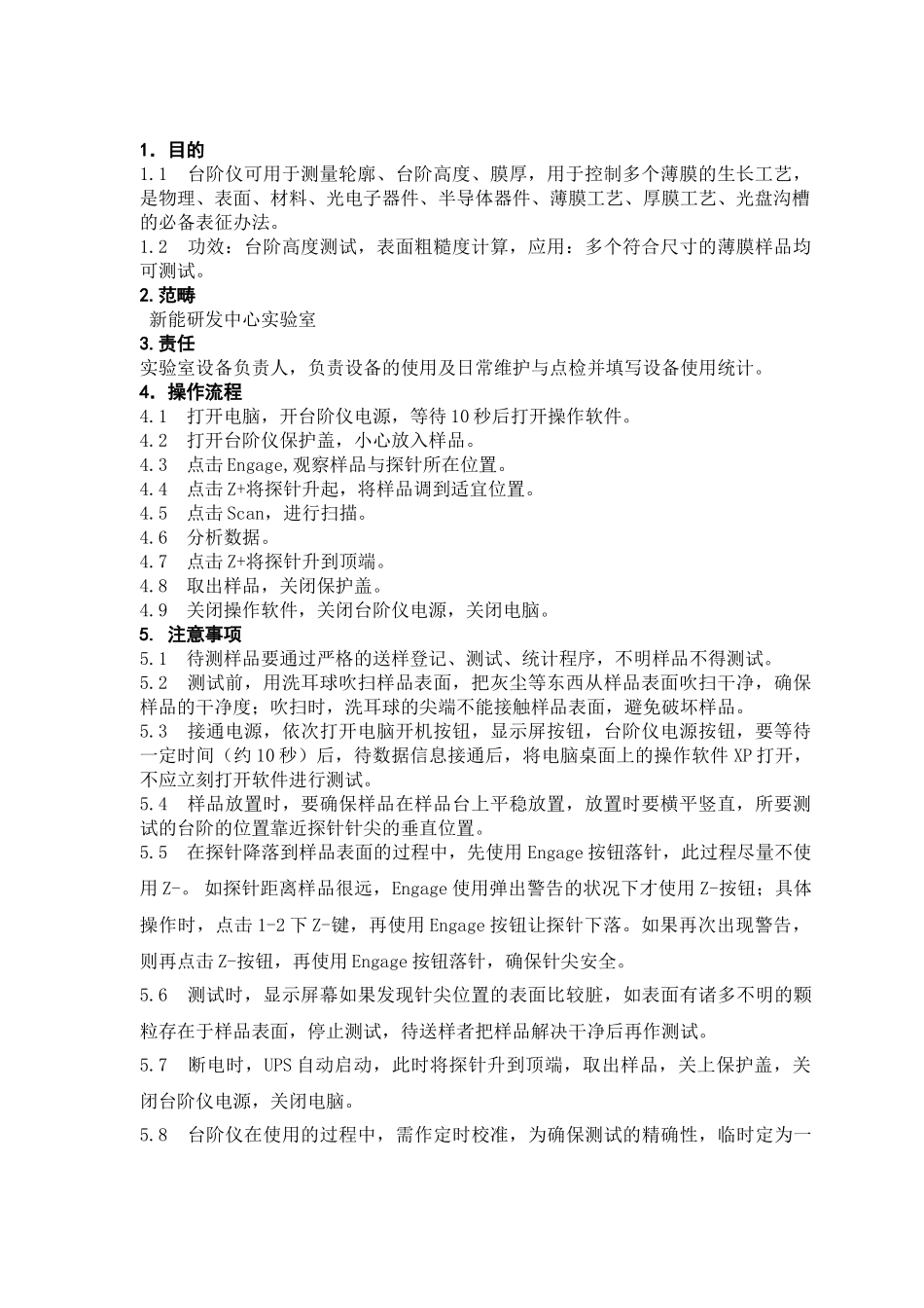 2025年台阶仪操作规程_第1页