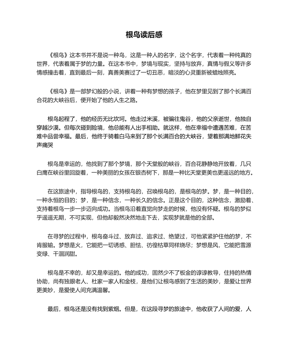 2025年根鸟读后感_第1页