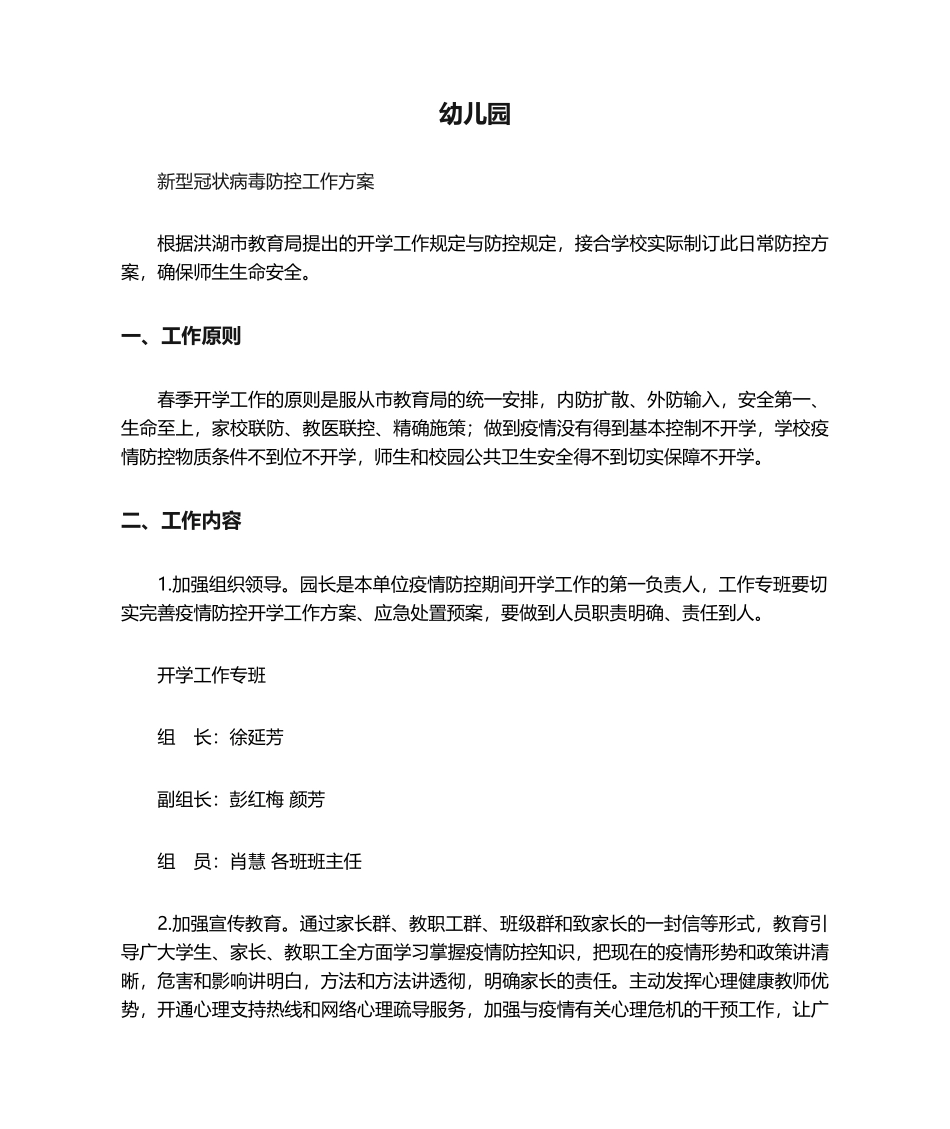2025年幼儿园疫情防控工作方案_第1页
