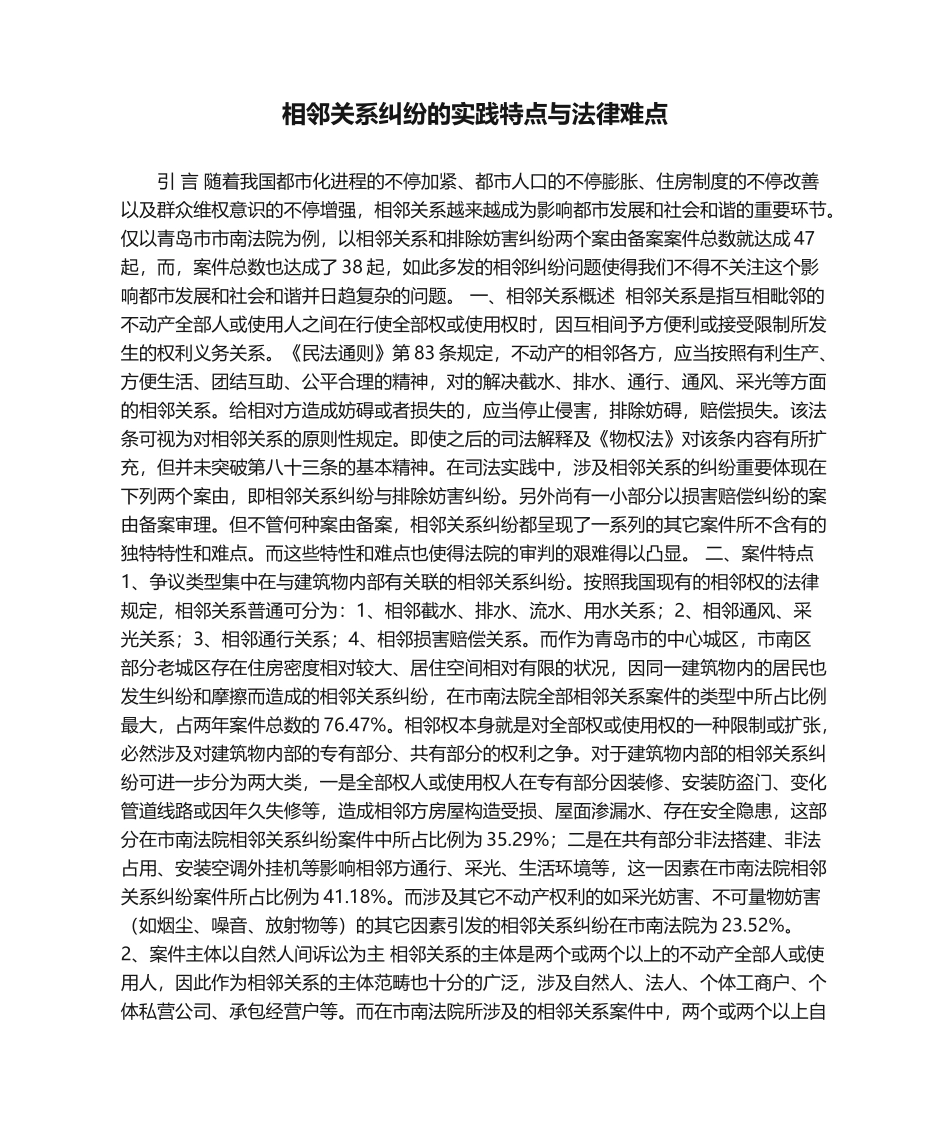 2025年相邻关系纠纷的实践特点与法律难点_第1页