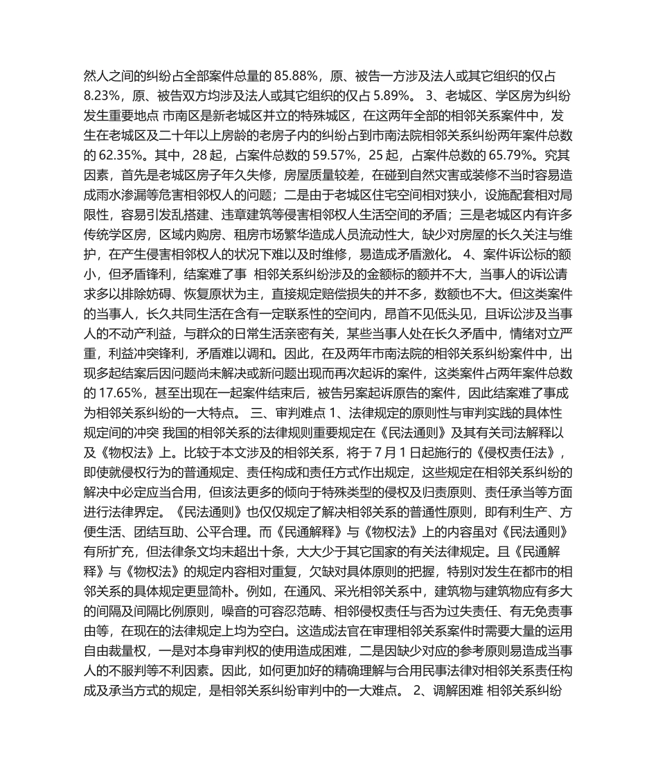 2025年相邻关系纠纷的实践特点与法律难点_第2页