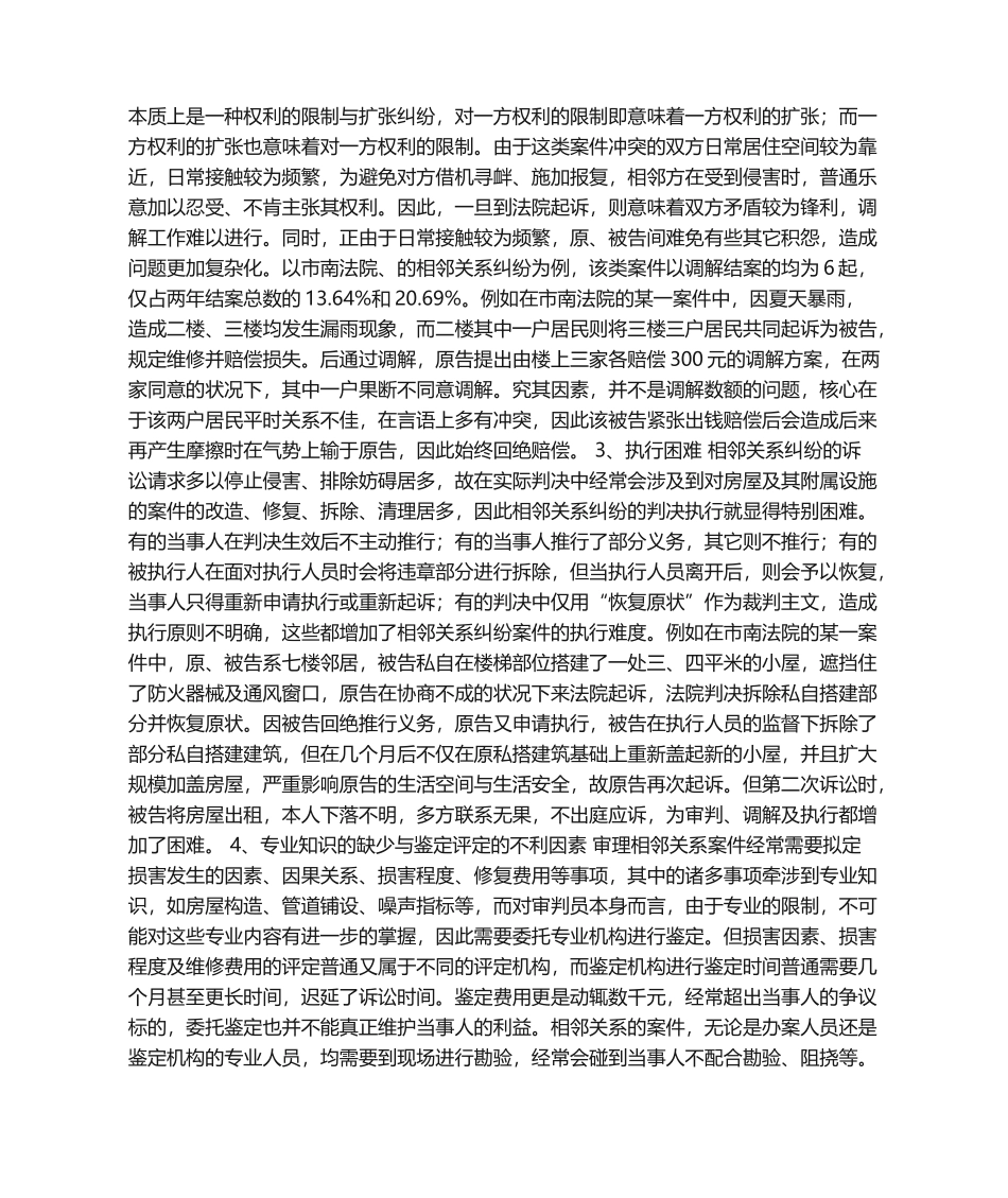 2025年相邻关系纠纷的实践特点与法律难点_第3页