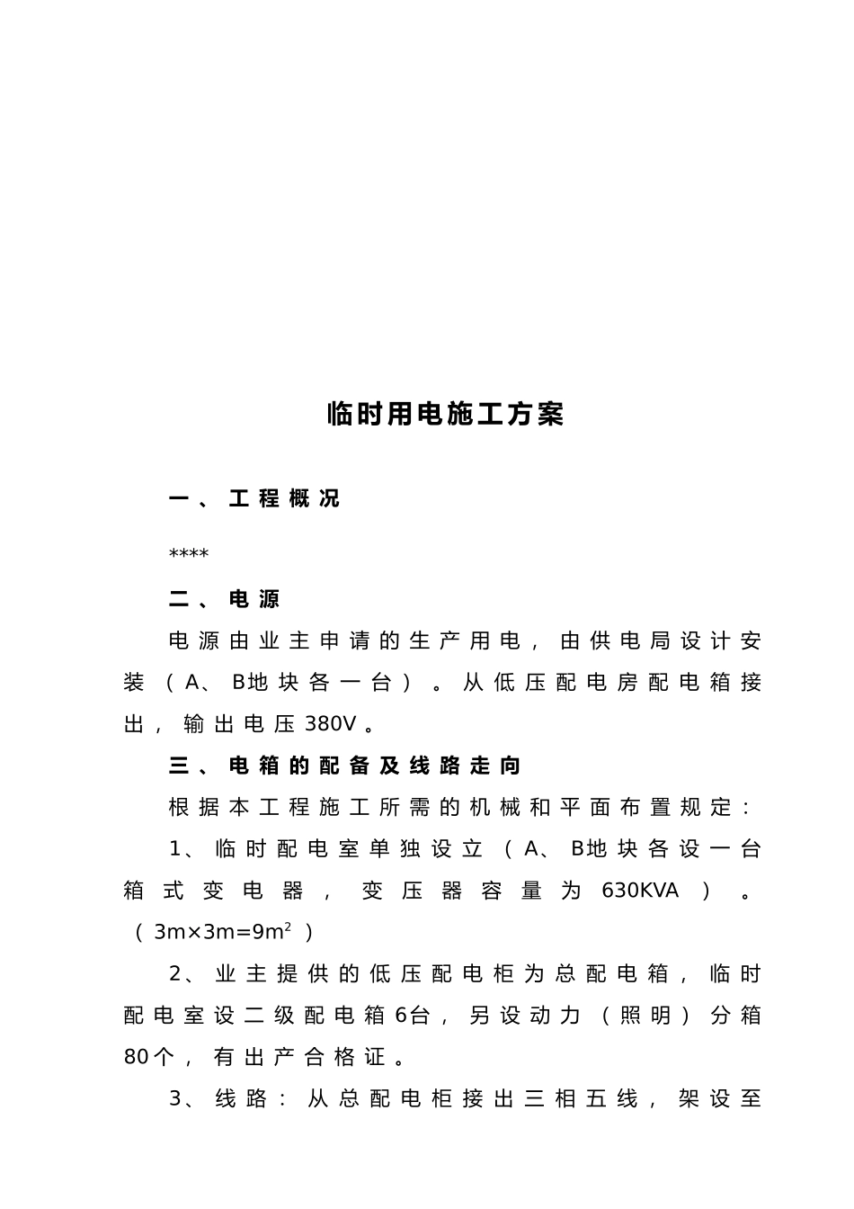 2025年临时用电施工方案样本_第2页