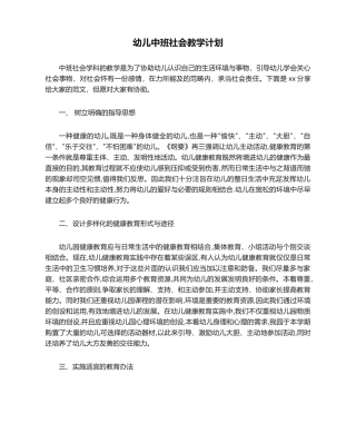 2025年幼儿中班社会教学计划