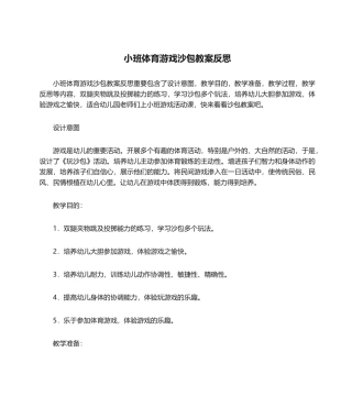 2025年小班体育游戏沙包教案反思