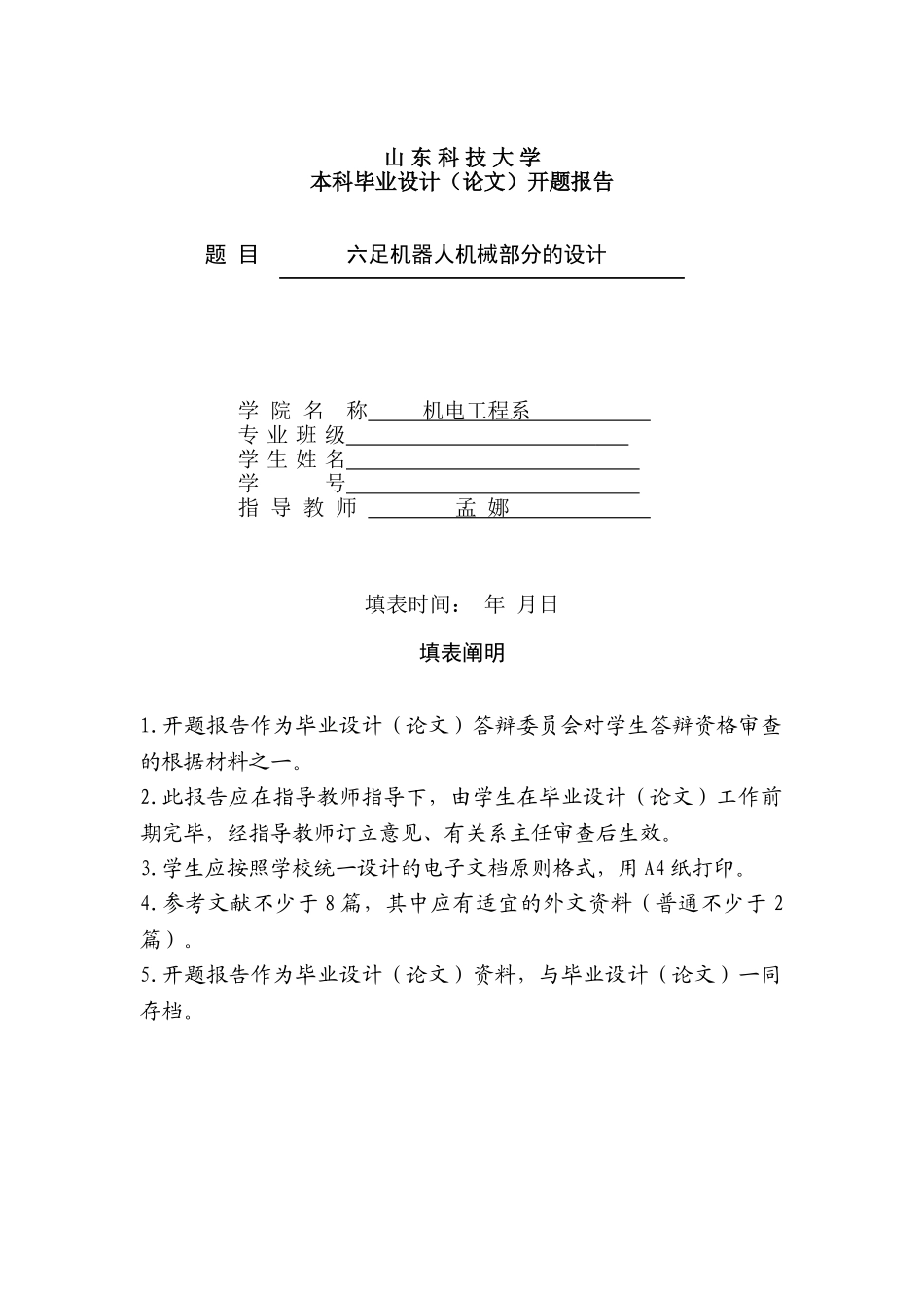 2025年六足机器人开题报告_第1页