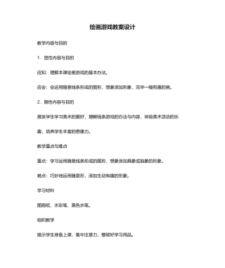 2025年绘画游戏教案设计