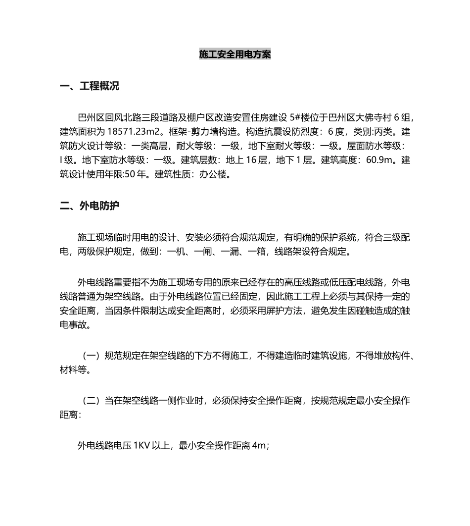 2025年施工安全用电方案_第2页