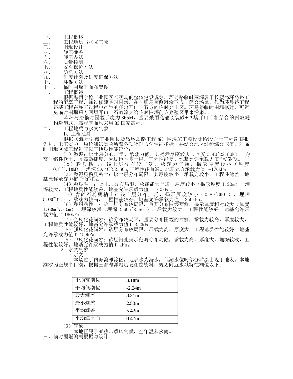 2025年临时围堰施工方案_第1页