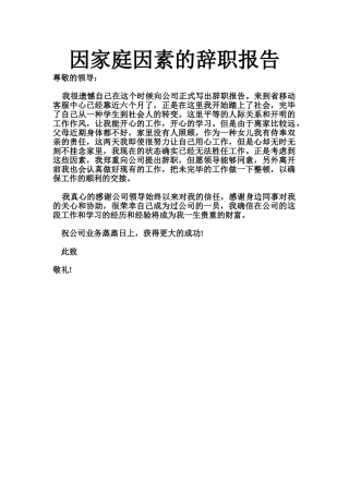 2025年因家庭原因的辞职报告