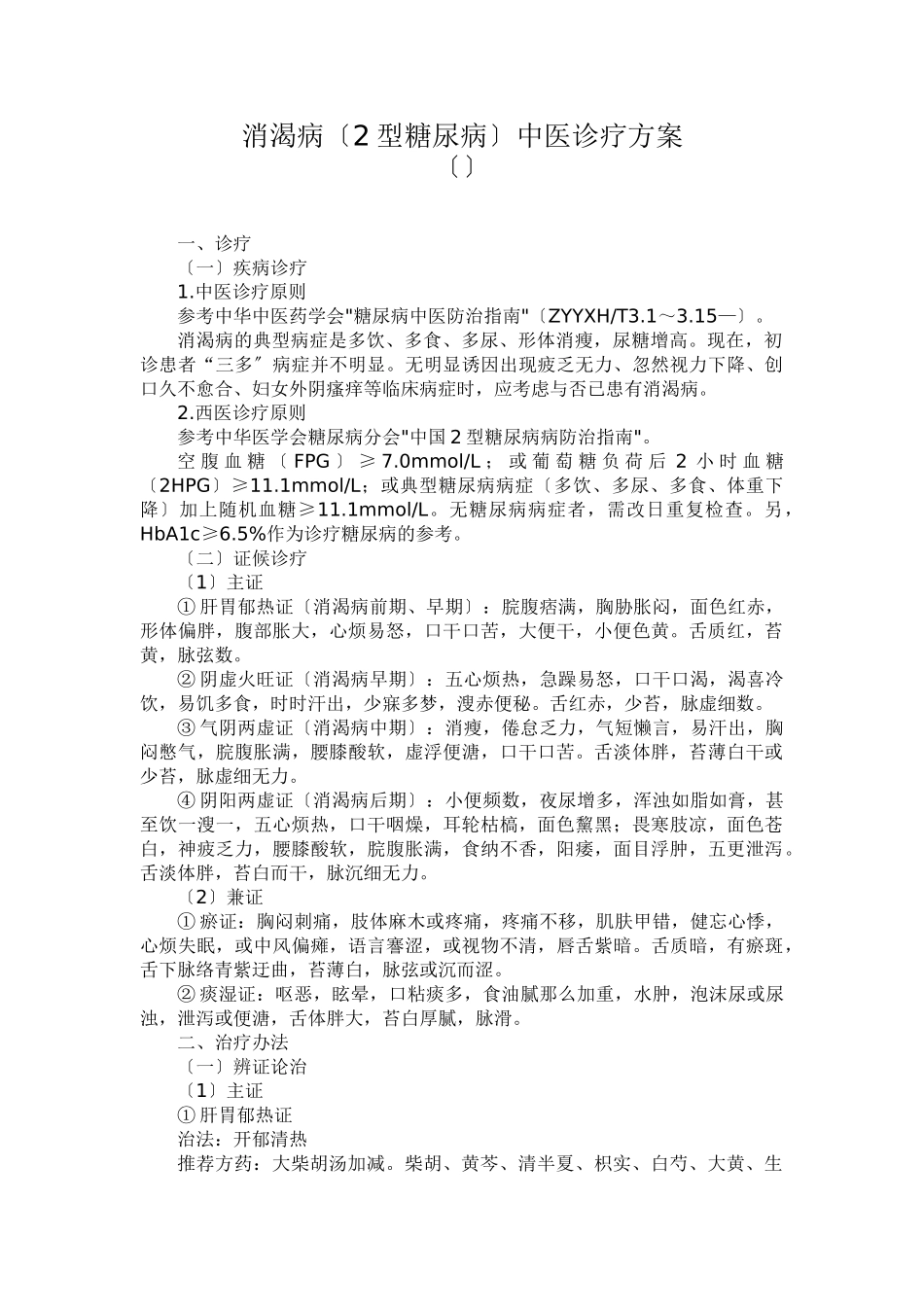 2025年消渴病二型糖尿病中医诊疗方案_第1页