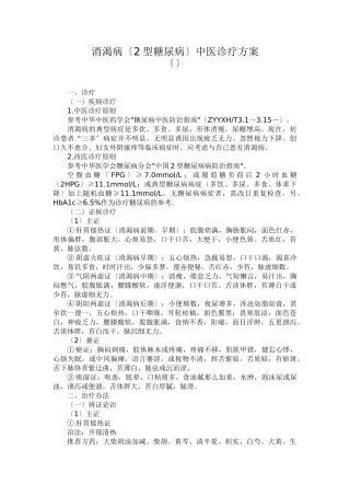 2025年消渴病二型糖尿病中医诊疗方案