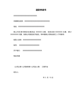 2025年退款申请书