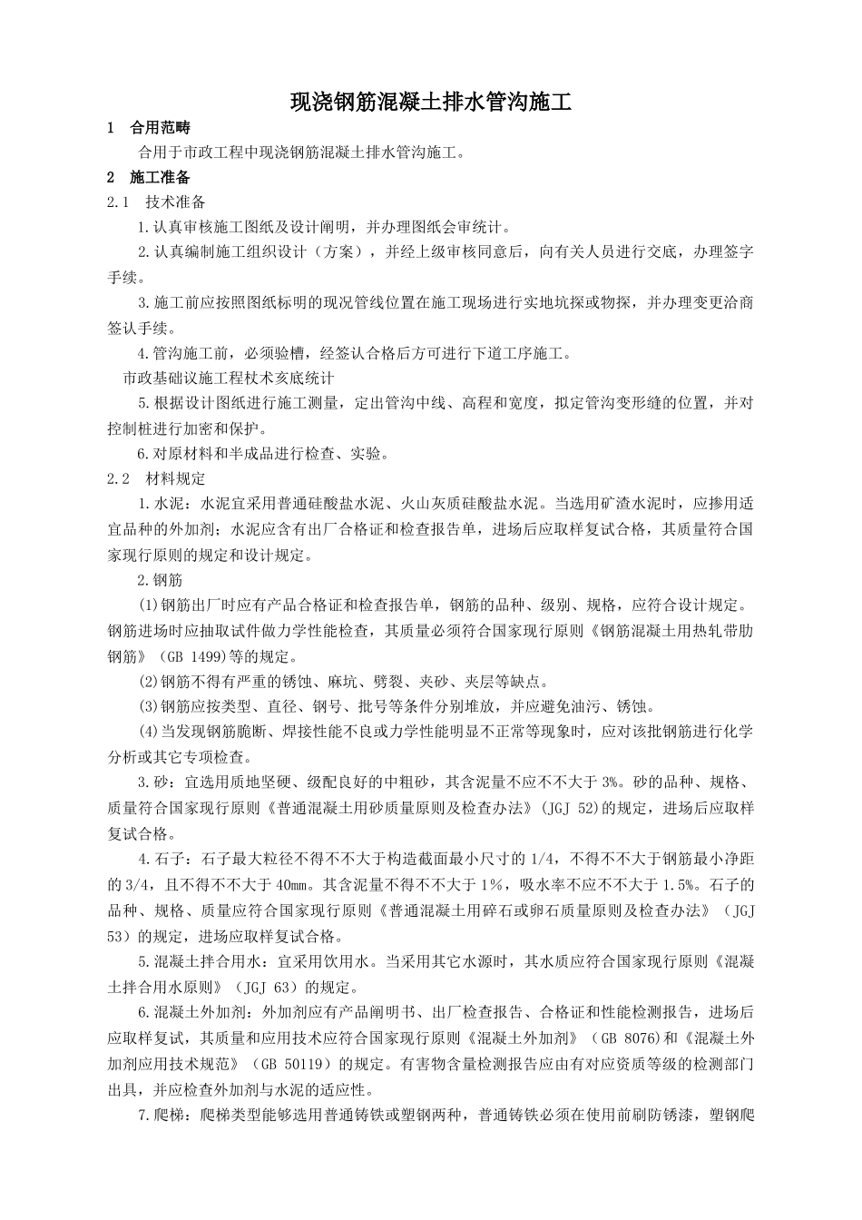 2025年现浇钢筋混凝土排水管沟施工_第1页