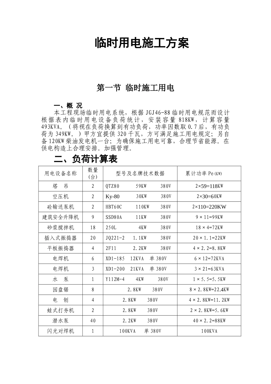 2025年建筑施工临时用电施工方案_第1页
