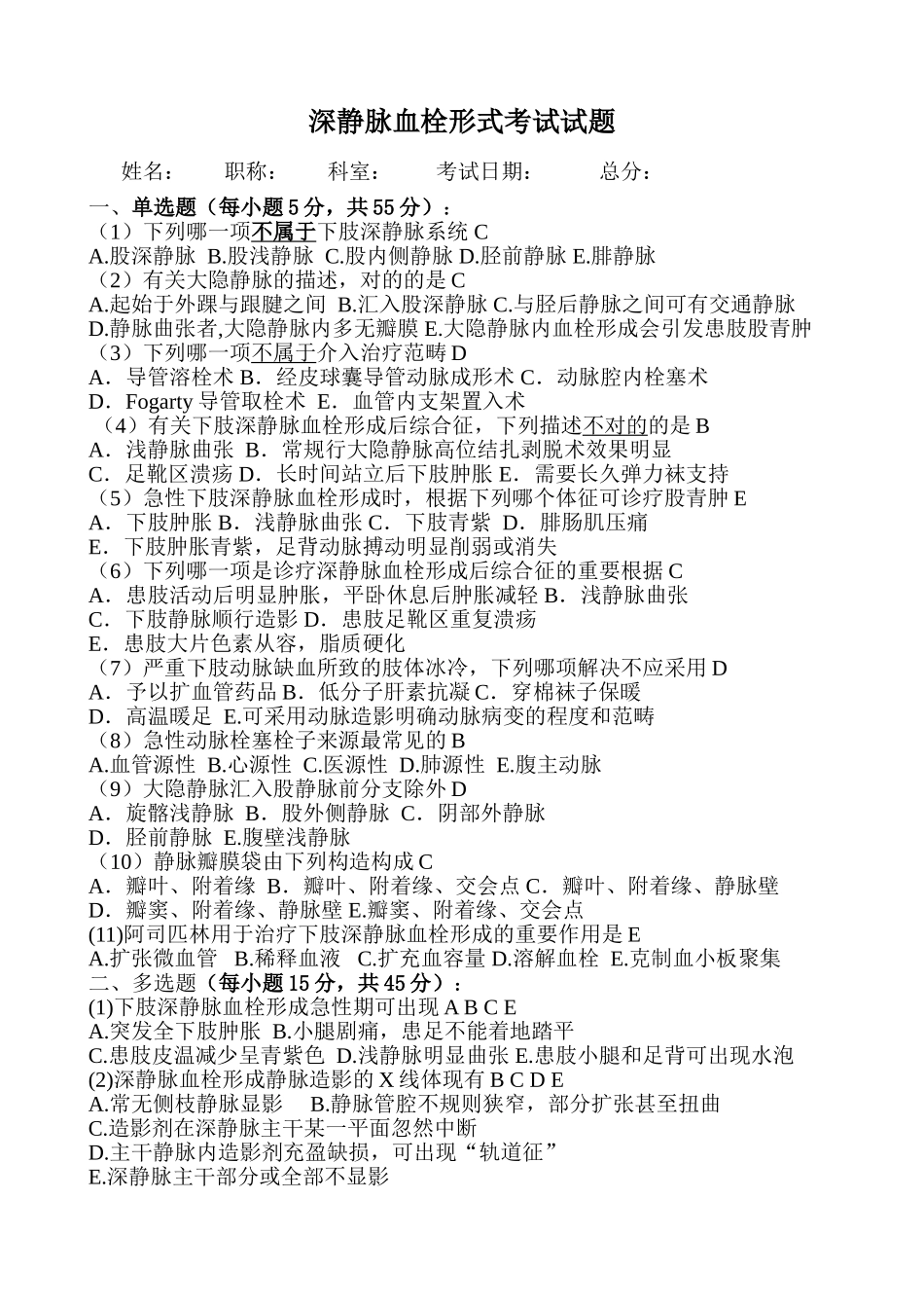 2025年深静脉血栓形式考试试题_第1页