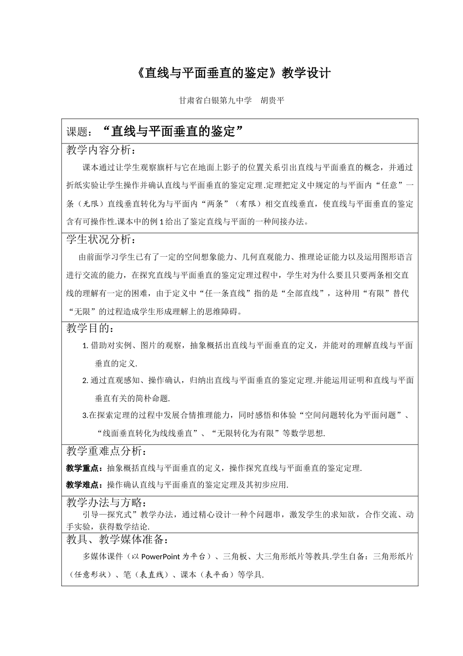 2025年直线和平面垂直的教案设计_第1页