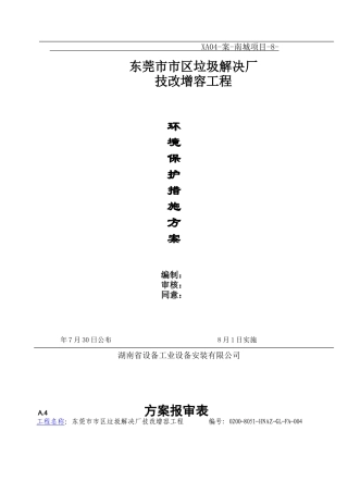 2025年环境保护措施方案