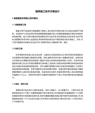 2025年建筑施工技术方案设计