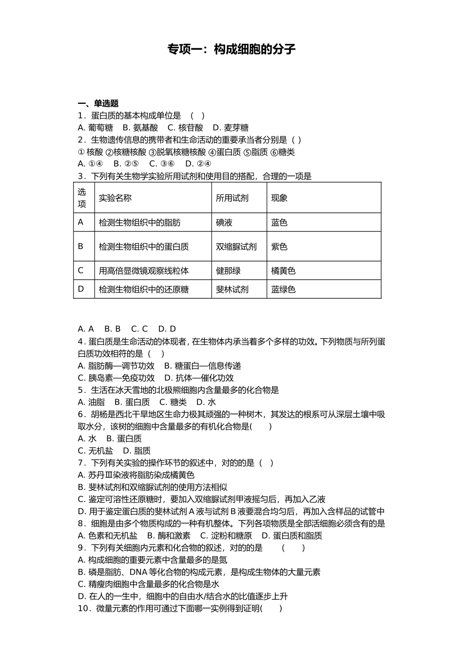 2025年人版生物必修一第二章组成细胞的分子测试题和答案解析_第1页