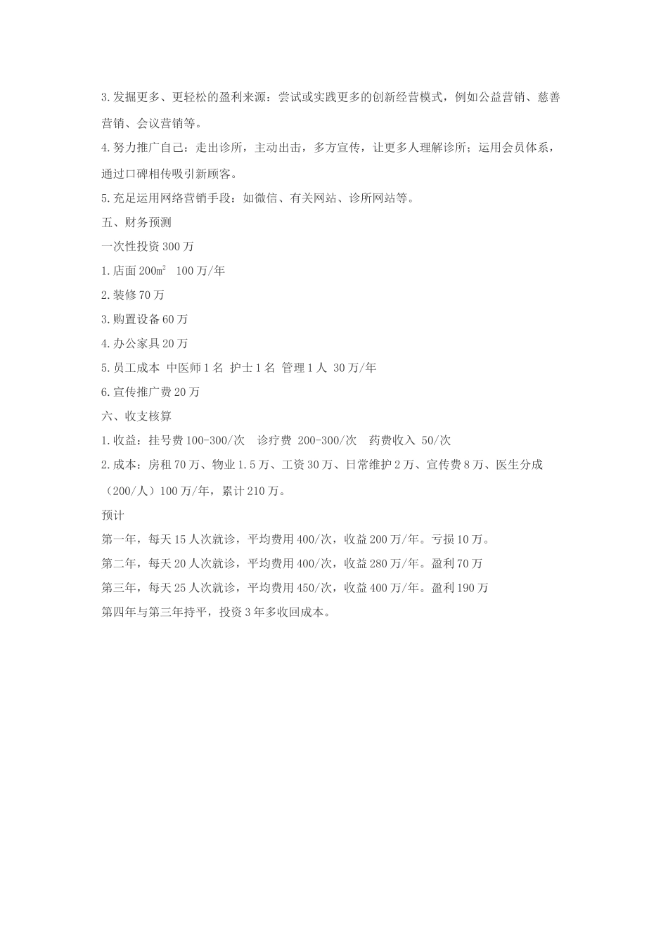2025年中医诊所策划书_第3页