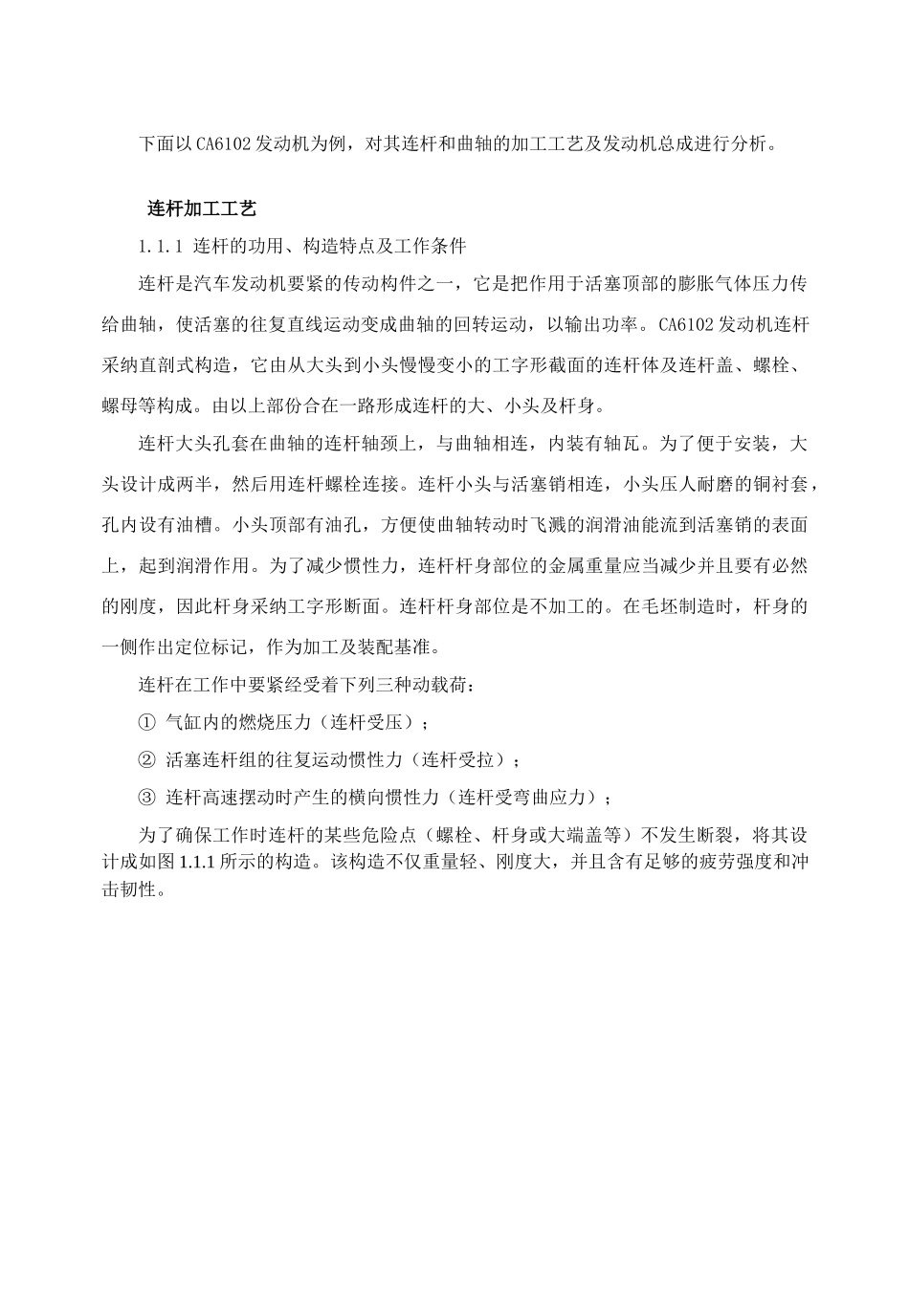 2025年连杆的机械加工工艺规程_第1页