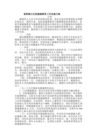 2025年新桥镇卫生院健康教育工作实施方案