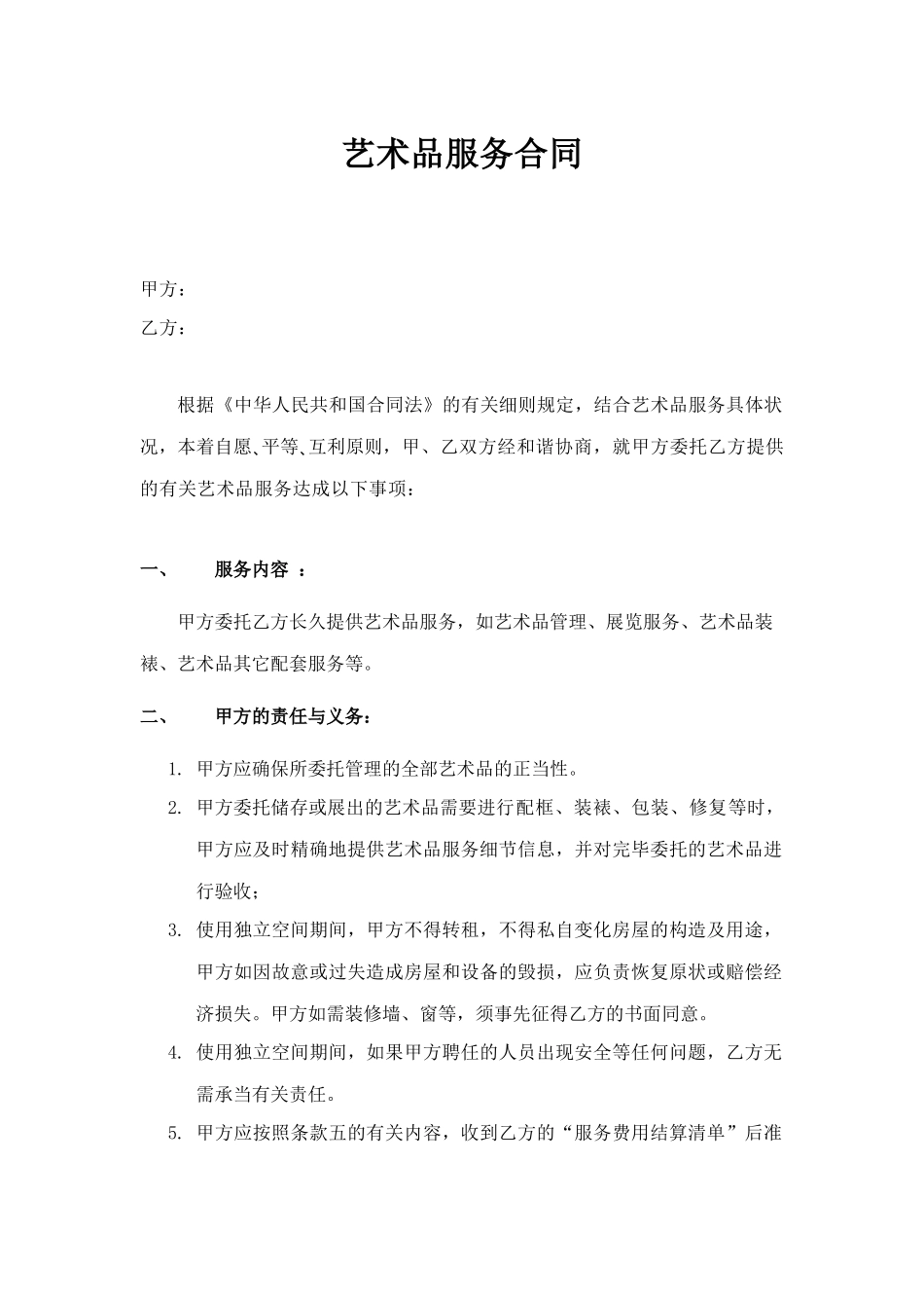 2025年艺术品服务合同范本_第1页