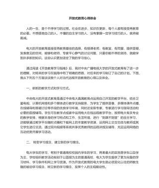 2025年开放教育心得体会