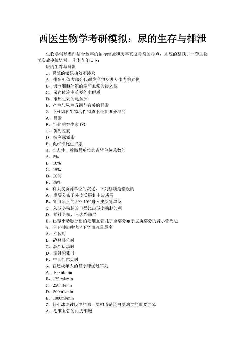 2025年西医生物学考研模拟尿的生存及排泄_第1页