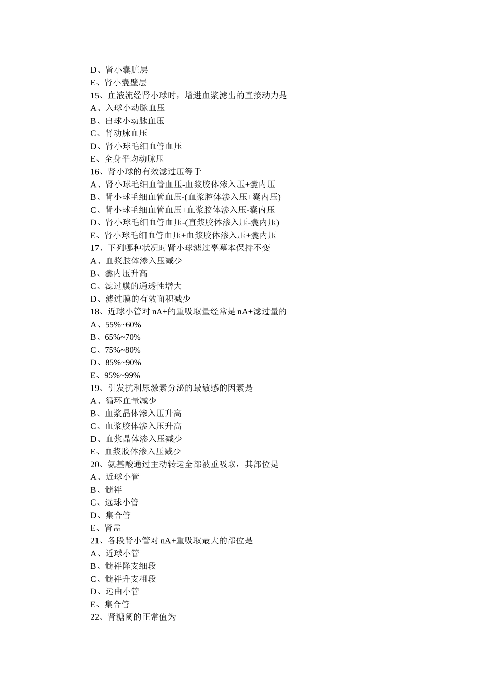 2025年西医生物学考研模拟尿的生存及排泄_第3页