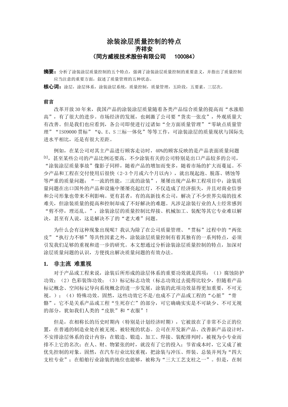 2025年涂装涂层质量控制的特点详解_第1页