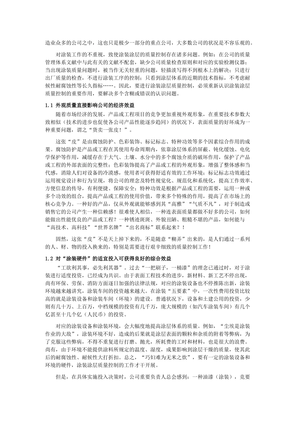 2025年涂装涂层质量控制的特点详解_第2页