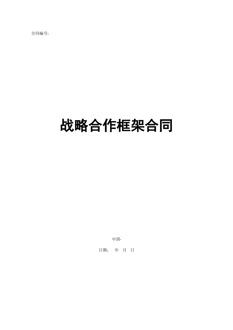 2025年战略合作框架协议_第1页