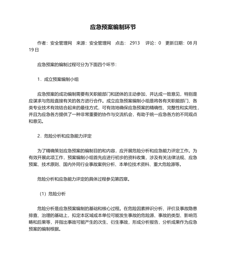 2025年应急预案编制步骤_第1页