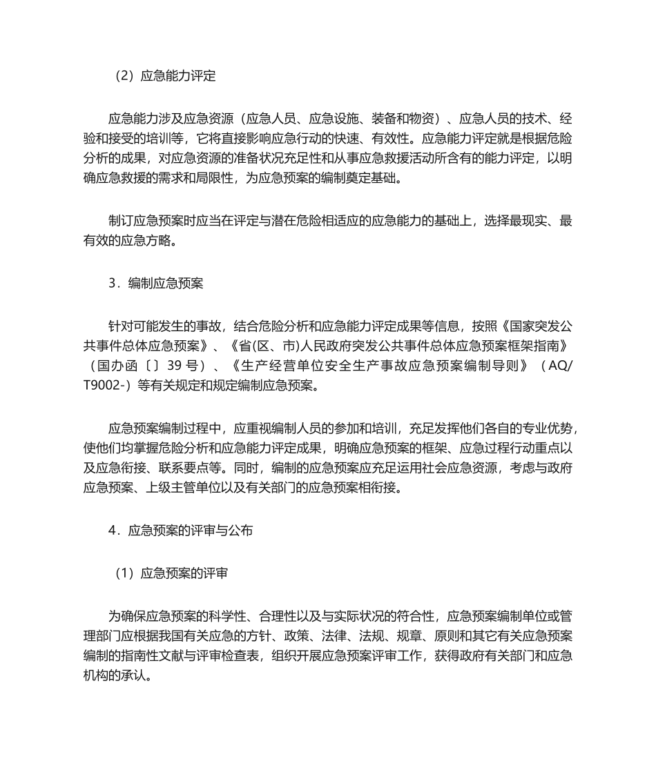 2025年应急预案编制步骤_第2页