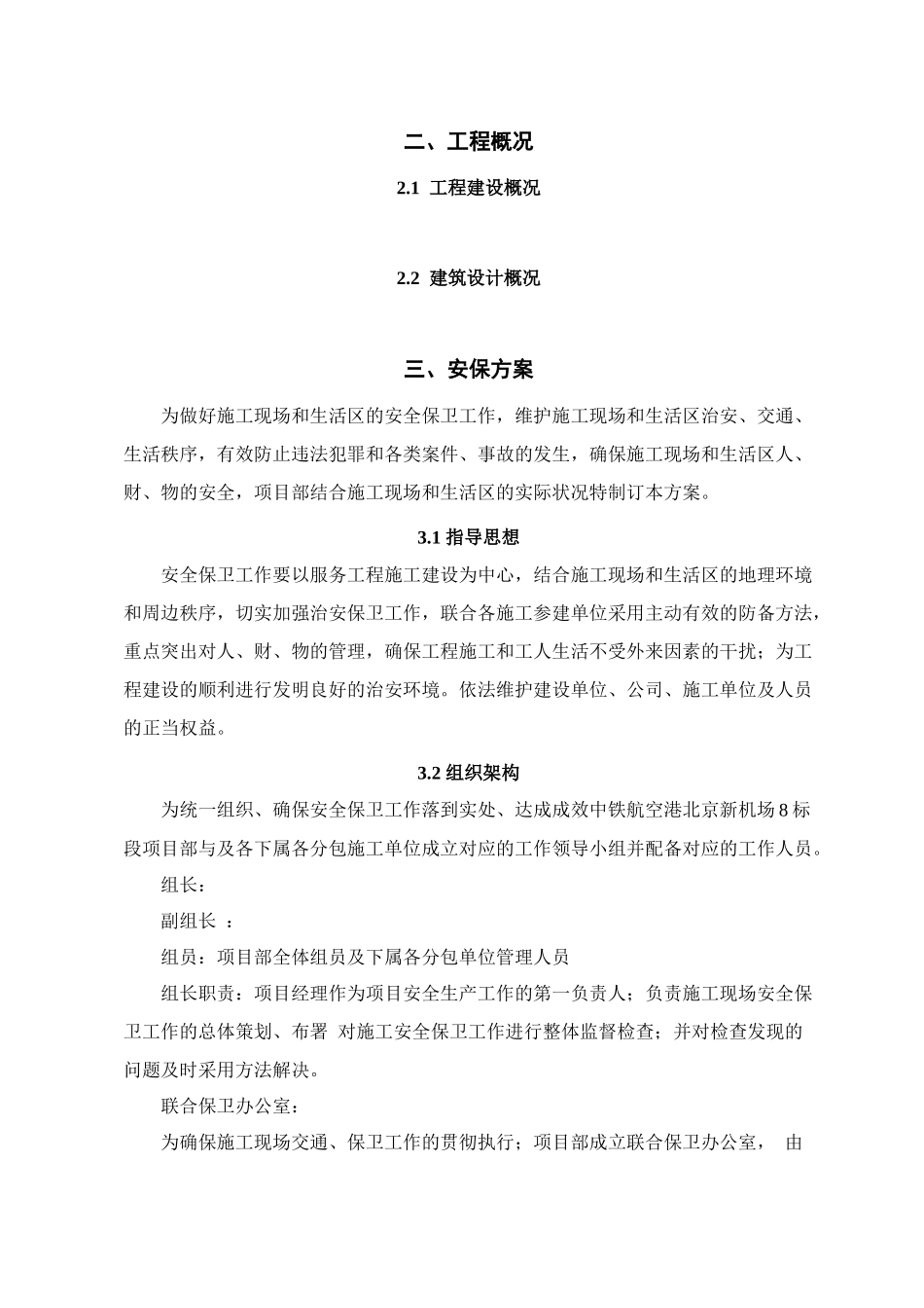 2025年施工项目安保方案_第2页