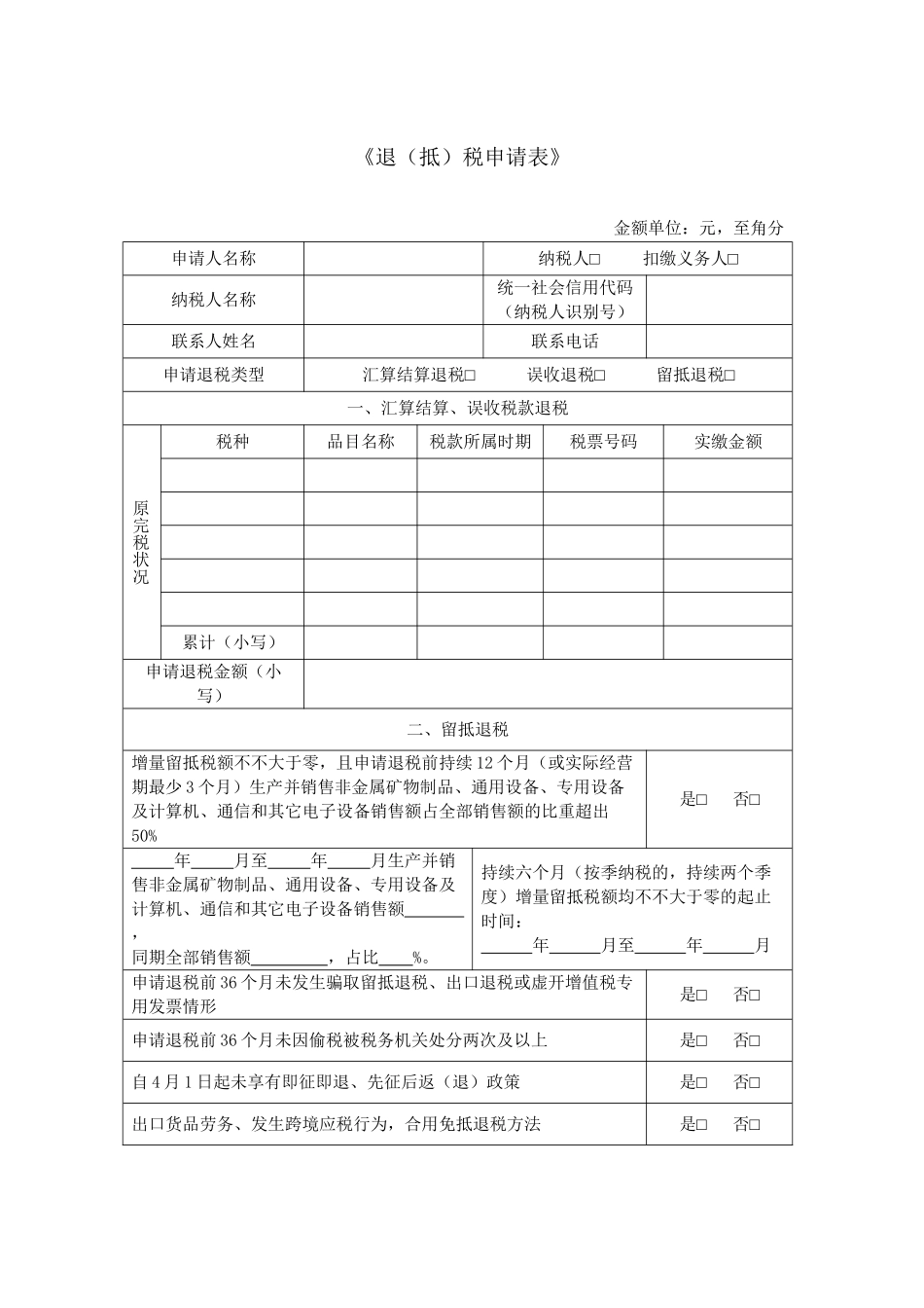 2025年退抵税申请表_第1页