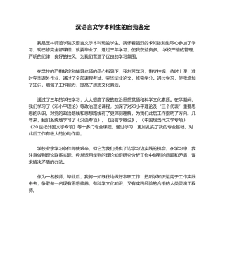 2025年汉语言文学本科生的自我鉴定