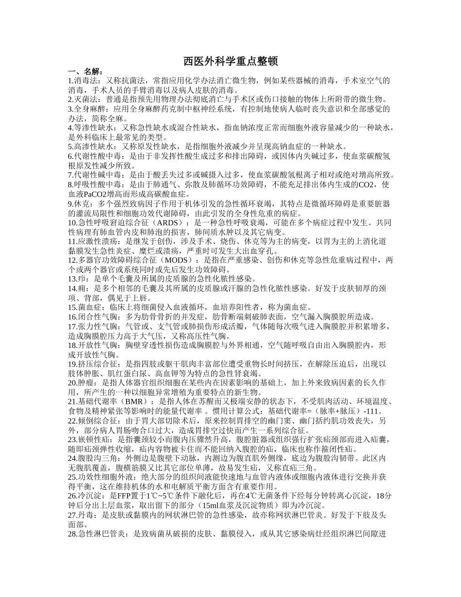 2025年西医外科学重点_第1页