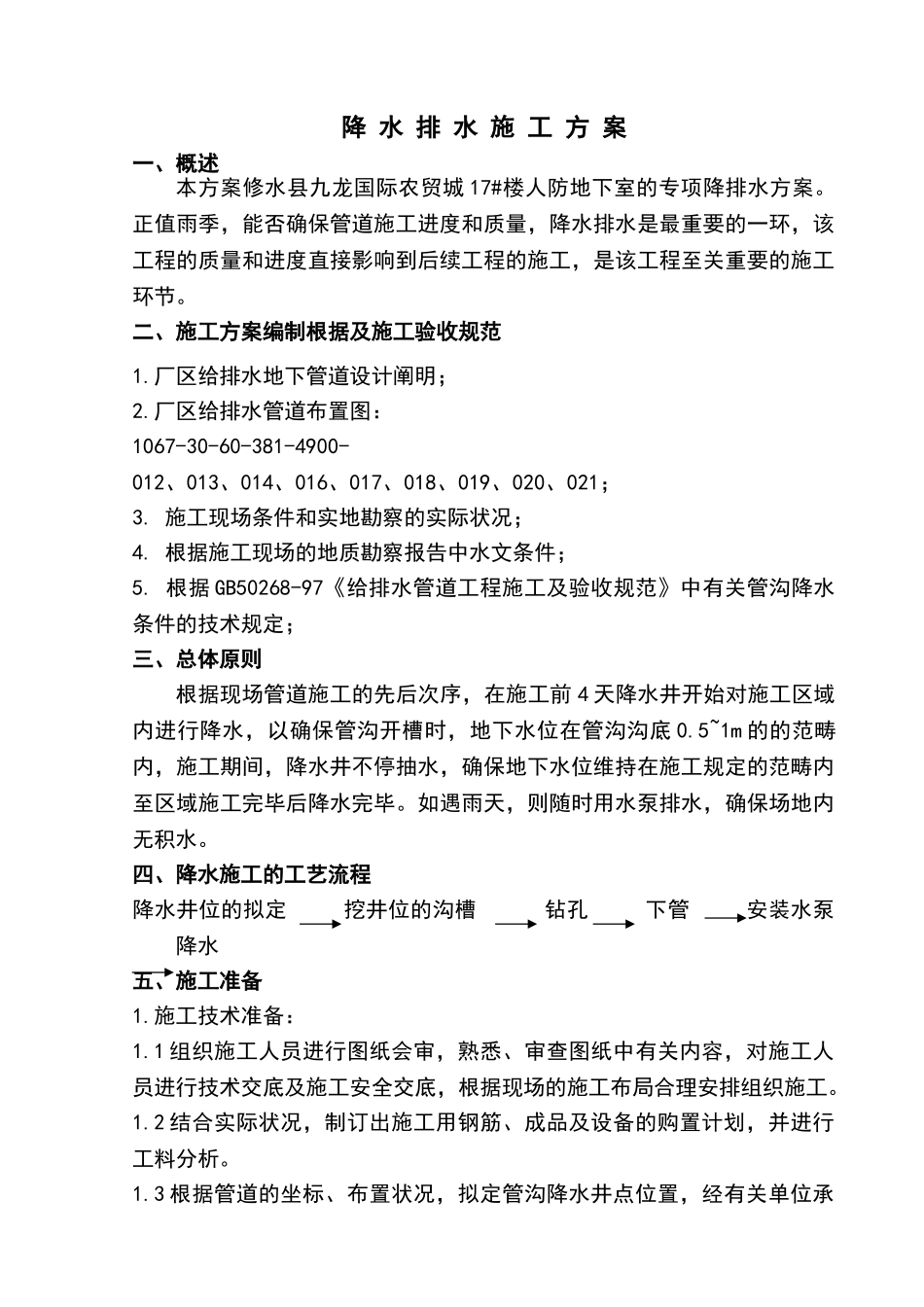 2025年降水排水施工方案设计_第1页