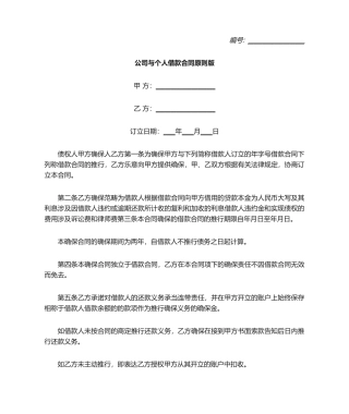 2025年公司与个人借款合同标准版