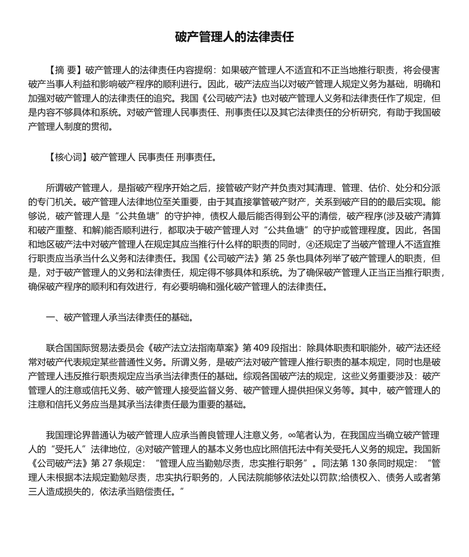 2025年破产管理人的法律责任_第1页