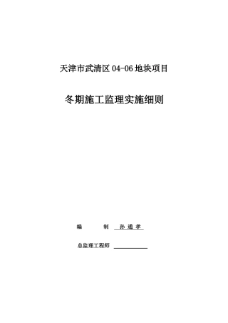 2025年冬施监理实施细则