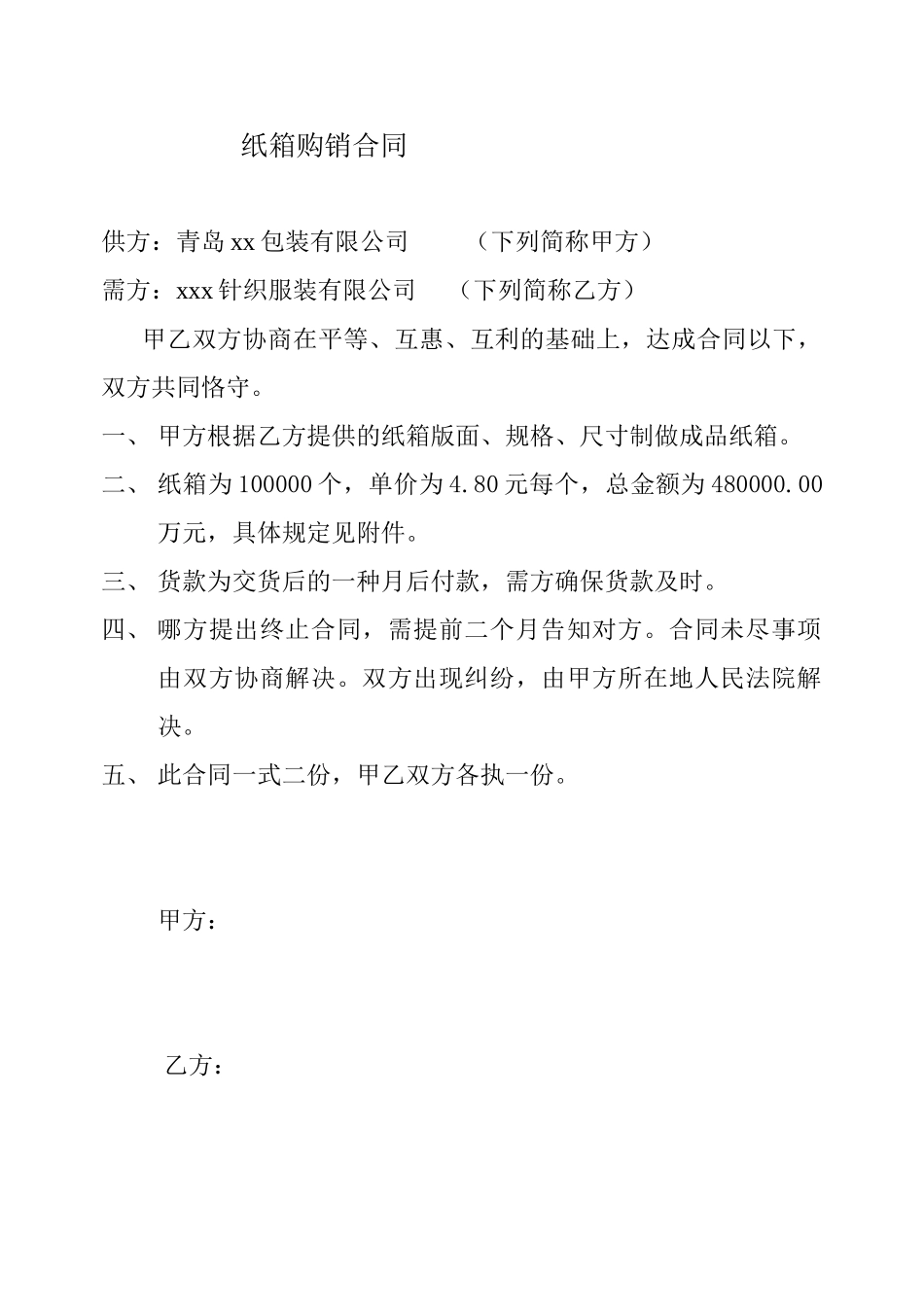 2025年纸箱购销合同_第1页