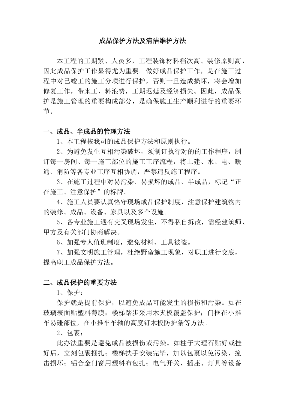 2025年成品保护措施及清洁维护措施_第1页