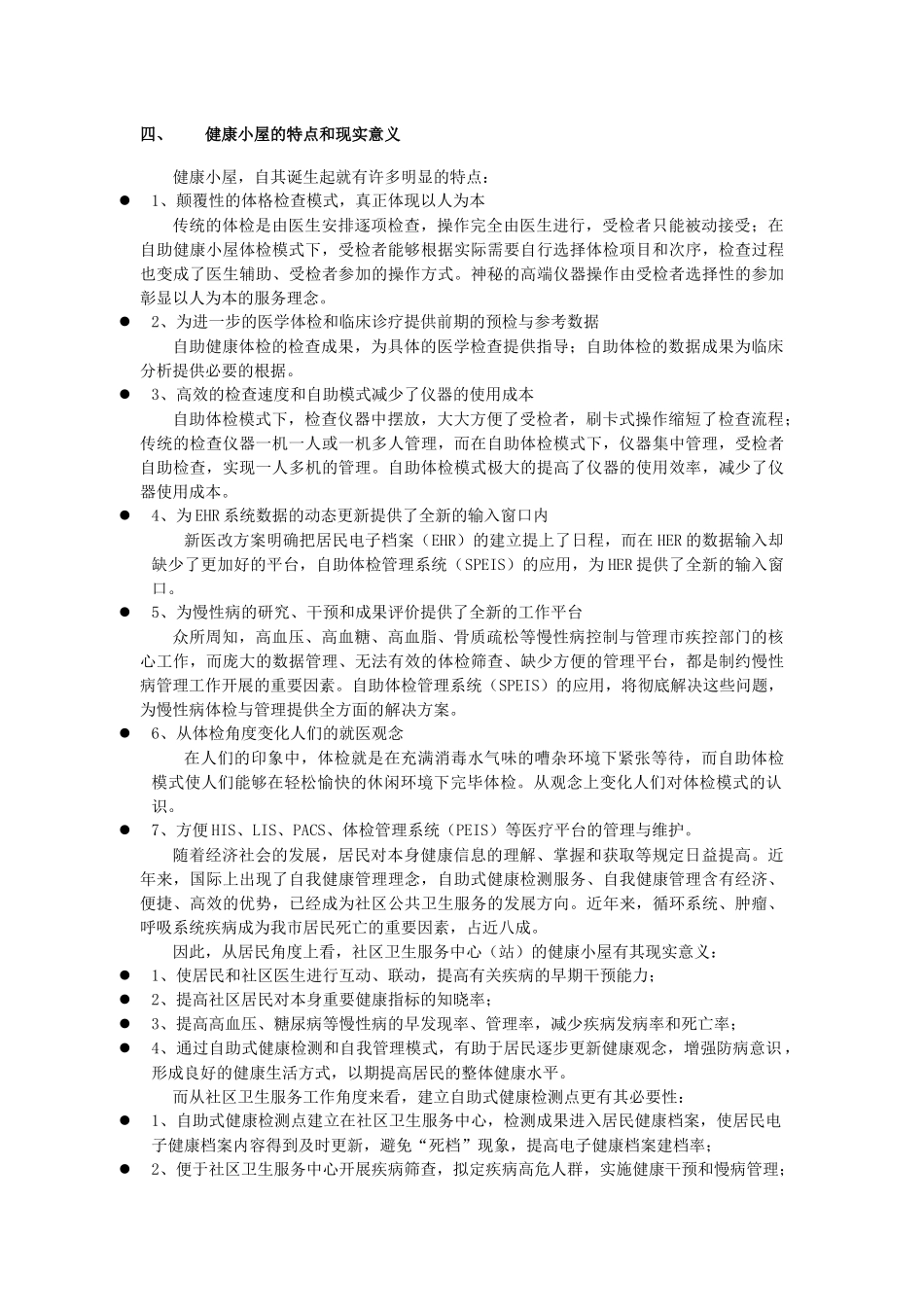 2025年健康小屋可行性报告分析_第2页