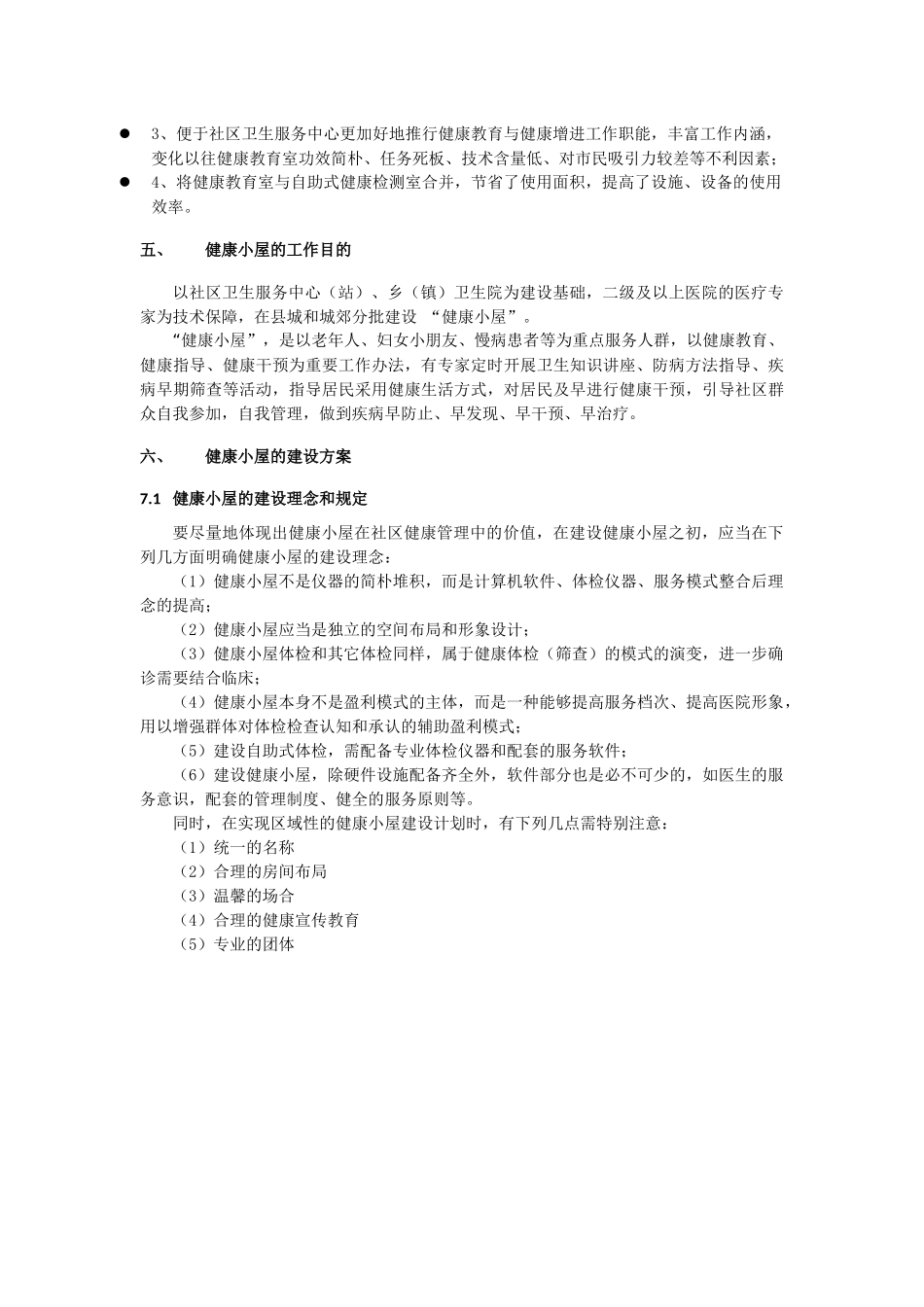2025年健康小屋可行性报告分析_第3页